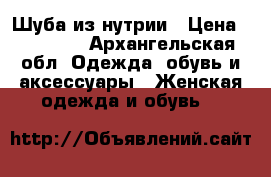 Шуба из нутрии › Цена ­ 12 000 - Архангельская обл. Одежда, обувь и аксессуары » Женская одежда и обувь   